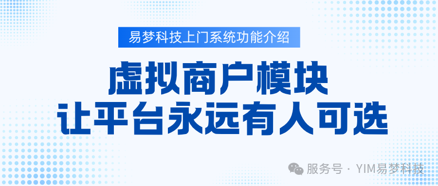 做上门按摩平台，技师不足怎么办？揭秘上门服务平台的“虚拟商户”运营策略，虚拟商户功能介绍篇